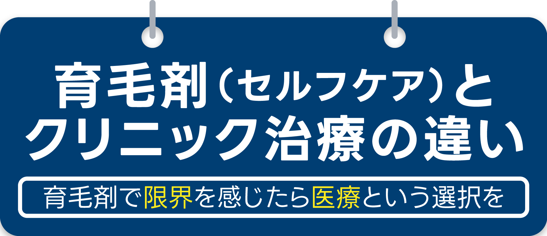 発毛・育毛サロンとクリニック治療の違い 頭皮ケアではなく、薄毛治療という選択