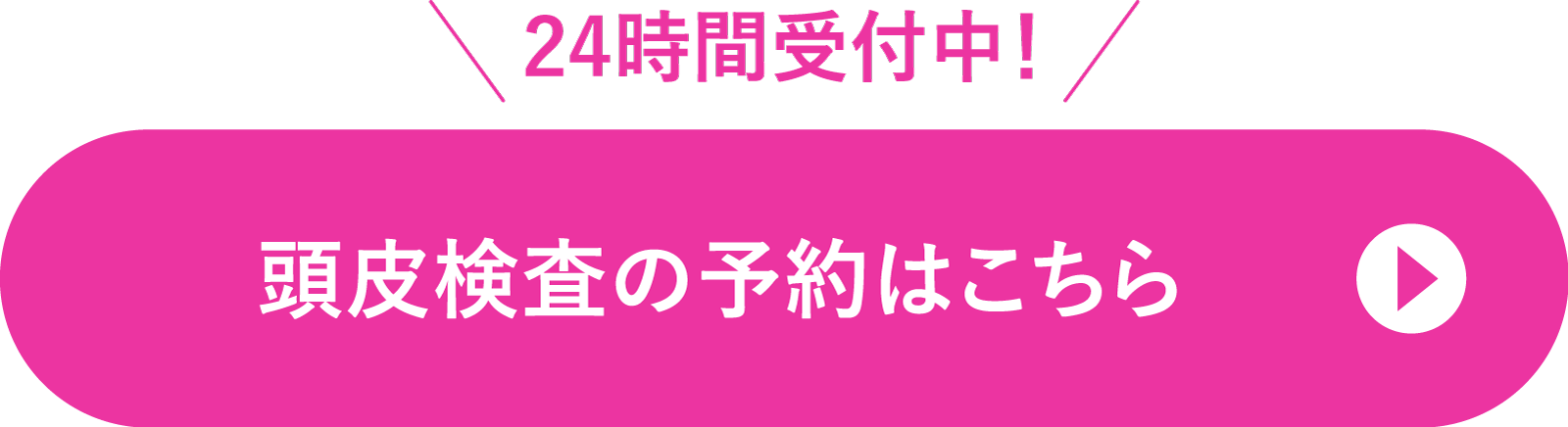 24時間受付中!無料カウンセリング予約はこちら