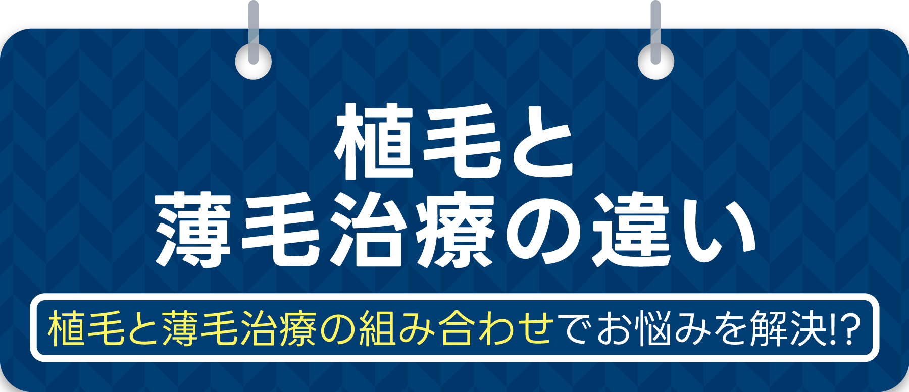 発毛・育毛サロンとクリニック治療の違い 頭皮ケアではなく、薄毛治療という選択
