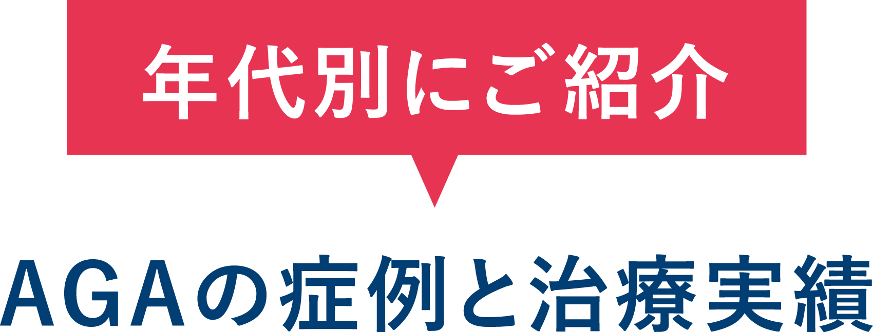 AGAの症例と治療実績年代別にご紹介