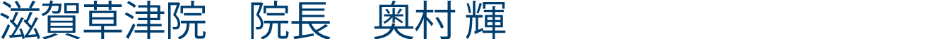 草津院院長