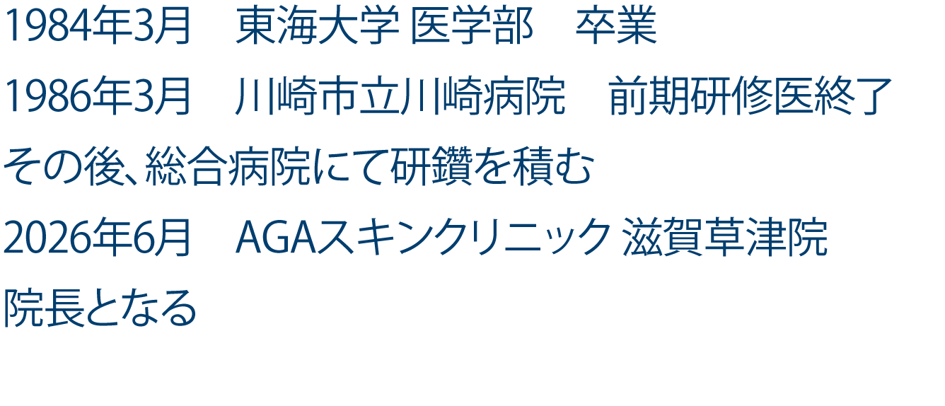 草津院院長の経歴