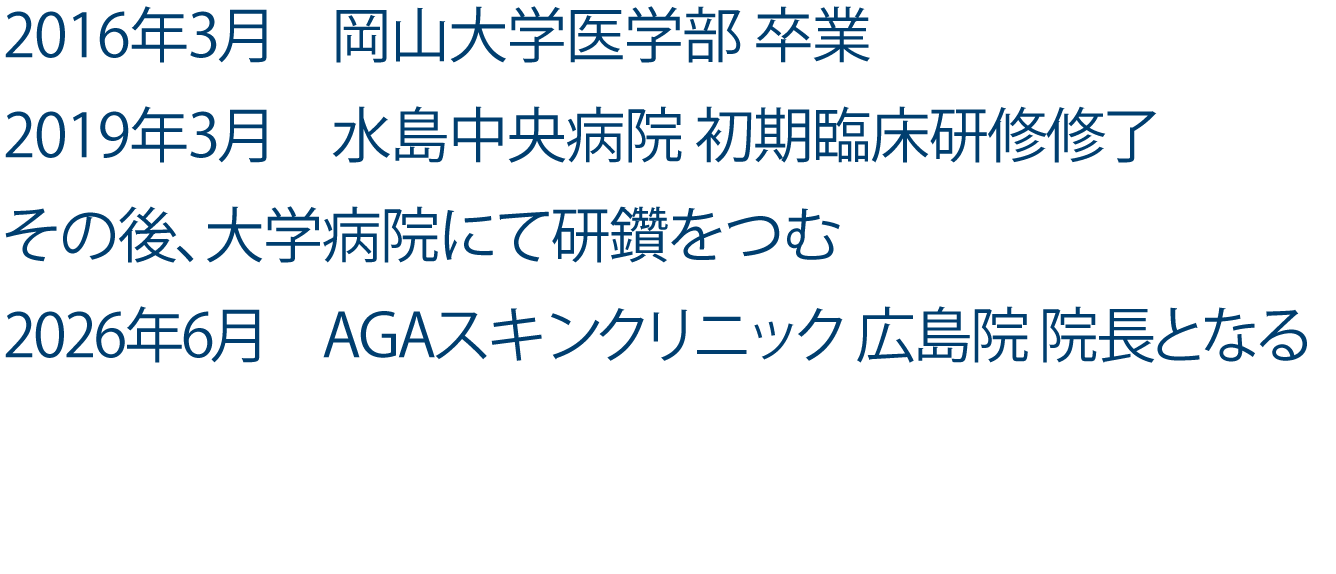 広島院院長の経歴