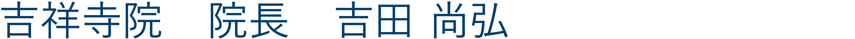 吉祥寺院院長