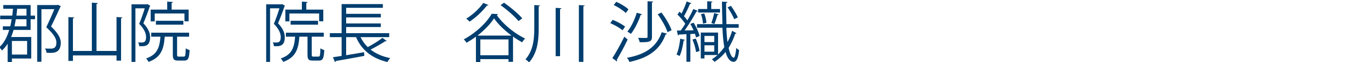 郡山院院長