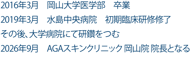 岡山院院長の経歴
