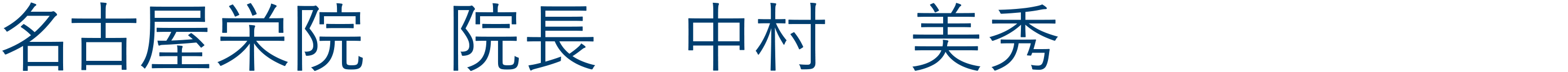 名古屋栄院院長
