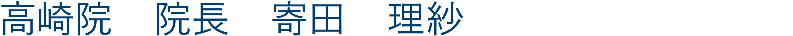 高崎院院長