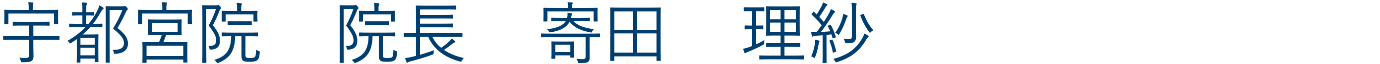 宇都宮院院長