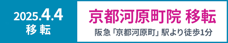 京都河原口院 移転
