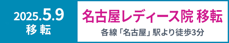 名古屋レディース院 移転