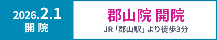郡山院 開院