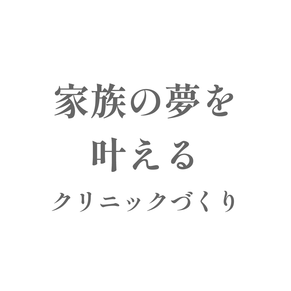 家族の夢を叶えるクリニックづくり