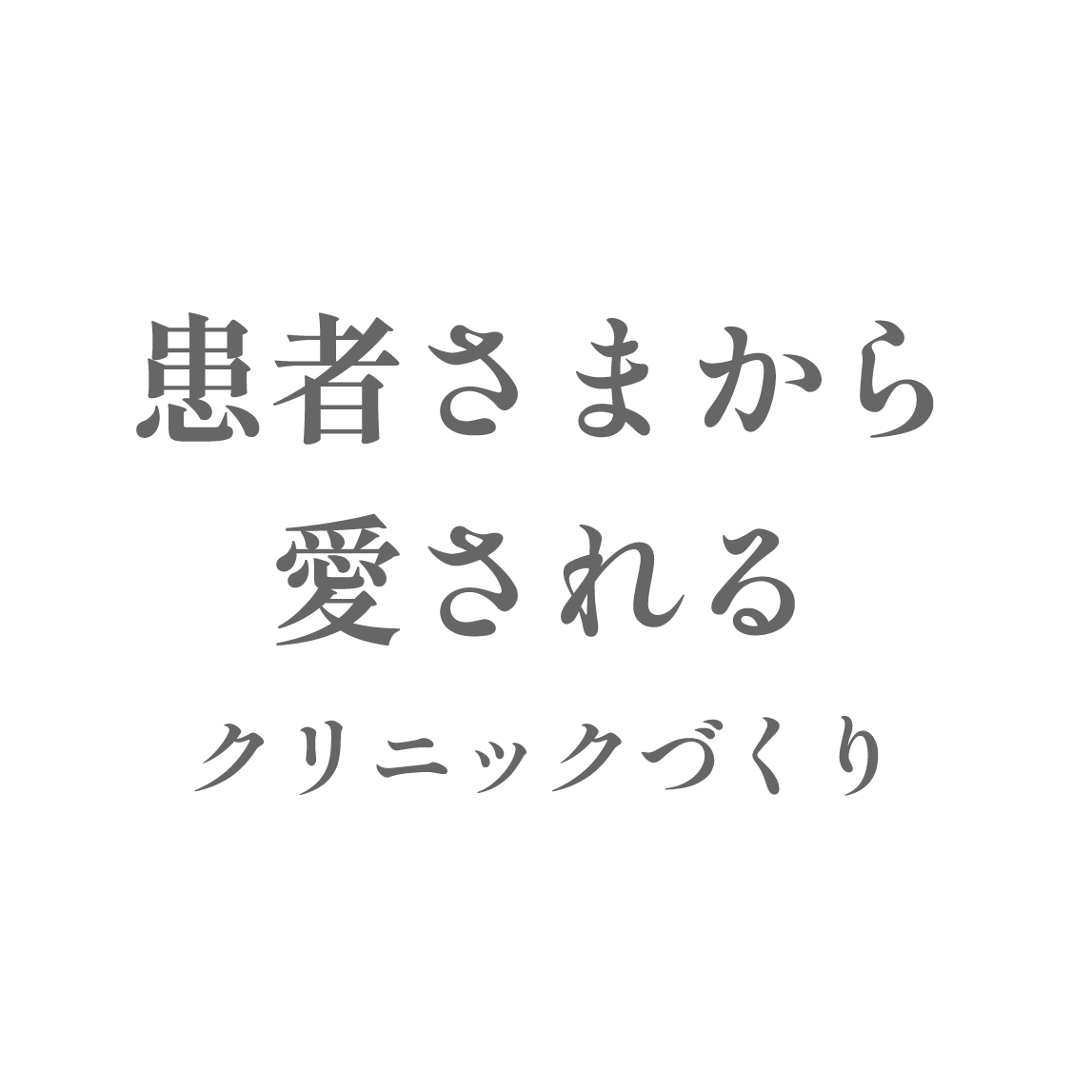 患者さまから愛されるクリニックづくり