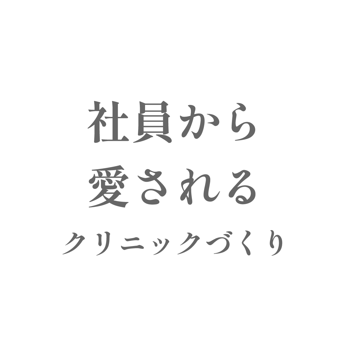 社員から愛されるクリニックづくり