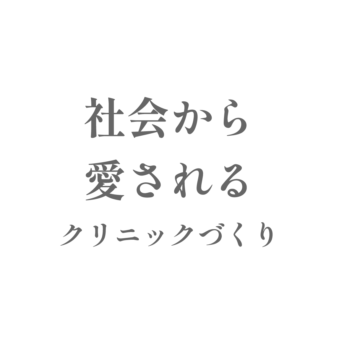 社会から愛されるクリニックづくり