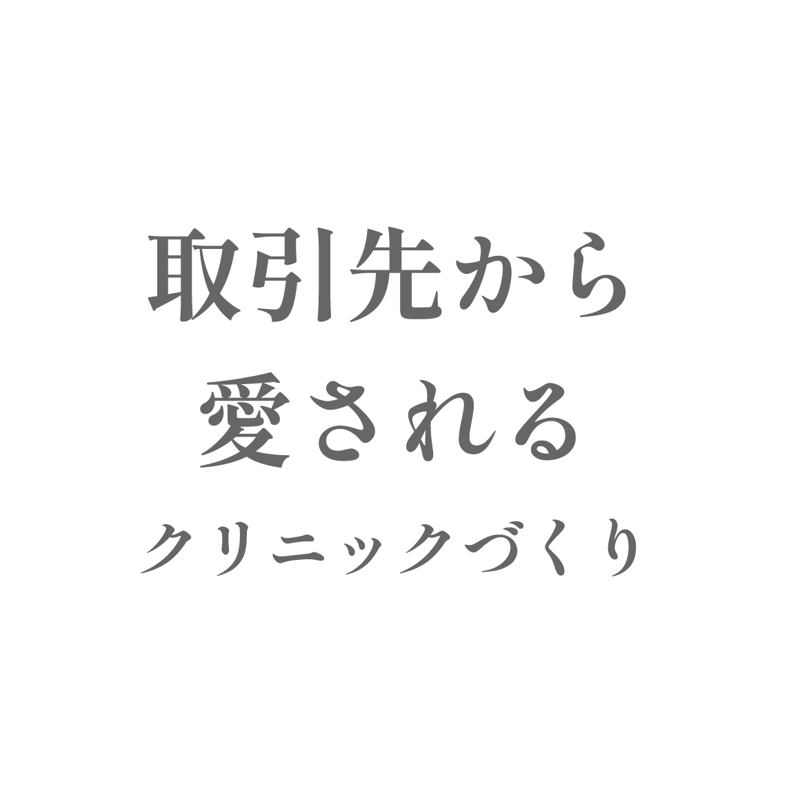 取引先から愛されるクリニックづくり
