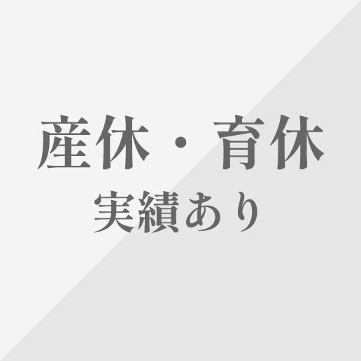 産休・育休 実績あり