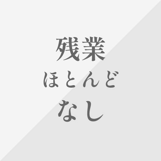 残業ほとんどなし