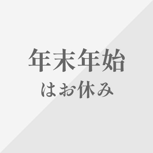 年末年始はお休み
