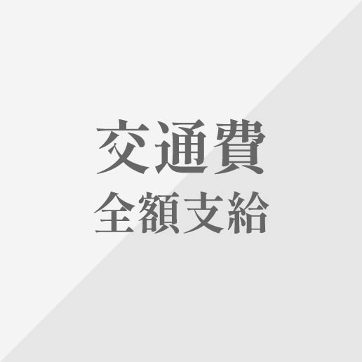 交通費全額支給
