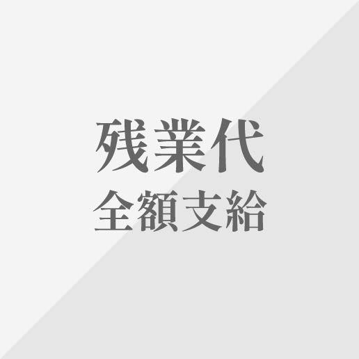 残業代全額支給