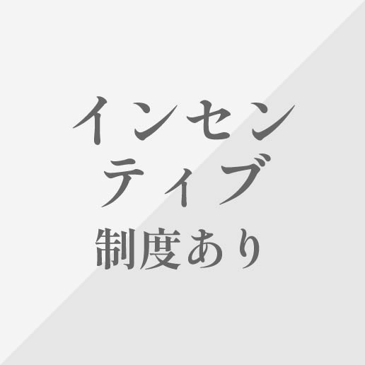 インセンティブ制度あり
