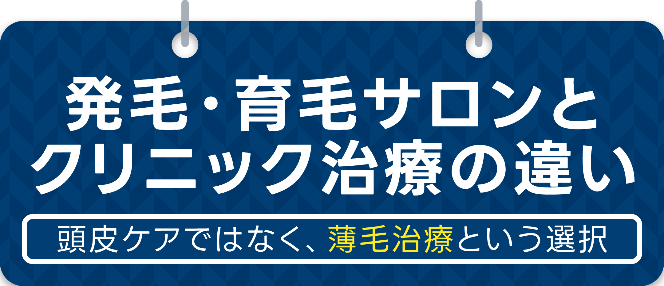 発毛・育毛サロンとクリニック治療の違い 頭皮ケアではなく、薄毛治療という選択